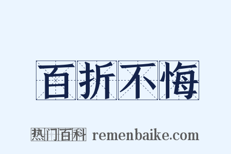 百折不悔是什么意思的图片